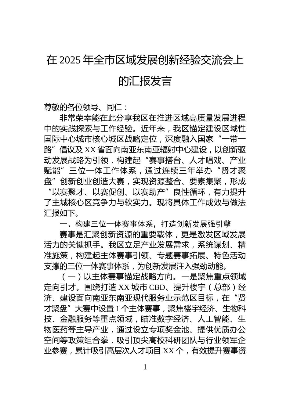 在2025年全市区域发展创新经验交流会上的汇报发言_第1页