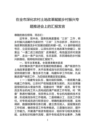 在全市深化农村土地改革赋能乡村振兴专题推进会上的汇报发言