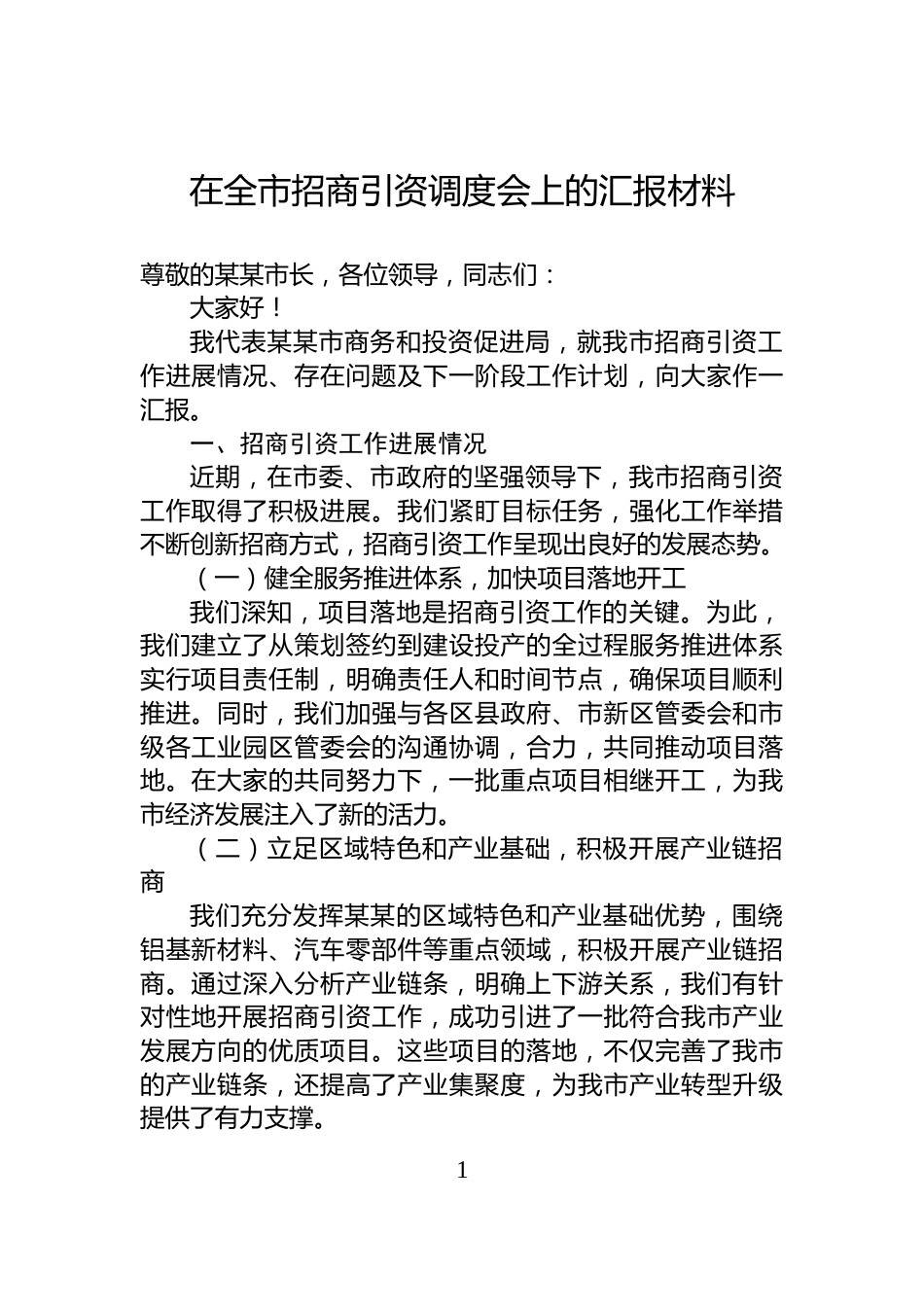 在全市招商引资调度会上的汇报材料_第1页