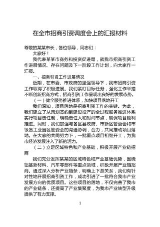 在全市招商引资调度会上的汇报材料