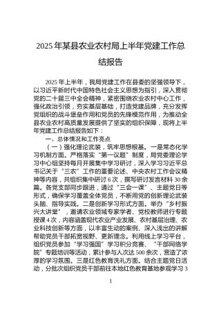 2025年某县农业农村局上半年党建工作总结报告