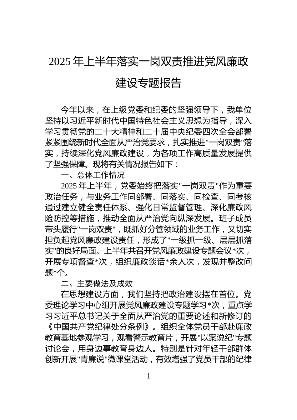 2025年上半年落实一岗双责推进党风廉政建设专题报告_第1页