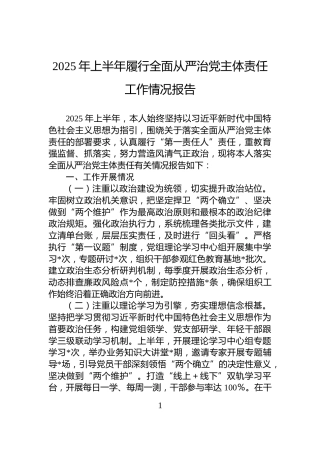 2025年上半年履行全面从严治党主体责任工作情况报告