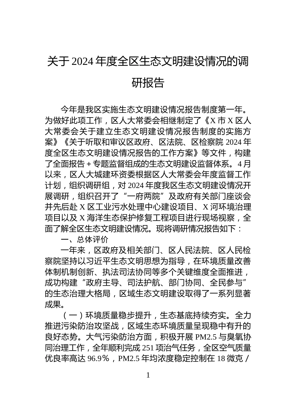 关于2024年度全区生态文明建设情况的调研报告_第1页