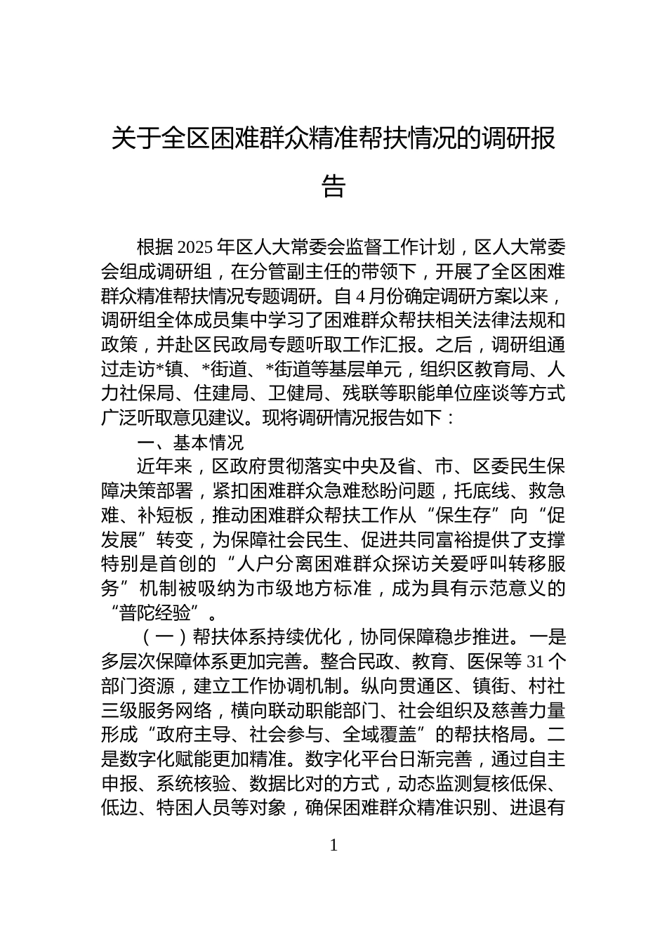 关于全区困难群众精准帮扶情况的调研报告_第1页