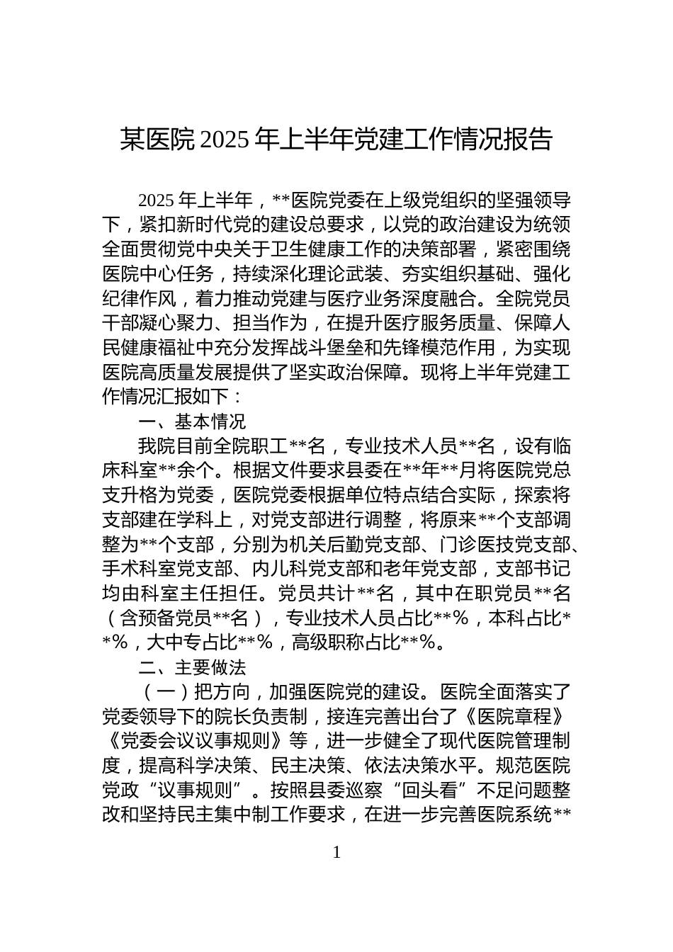 某医院2025年上半年党建工作情况报告_第1页
