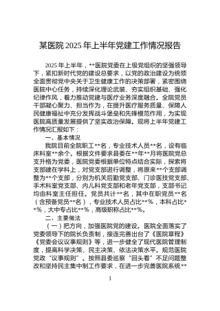 某医院2025年上半年党建工作情况报告