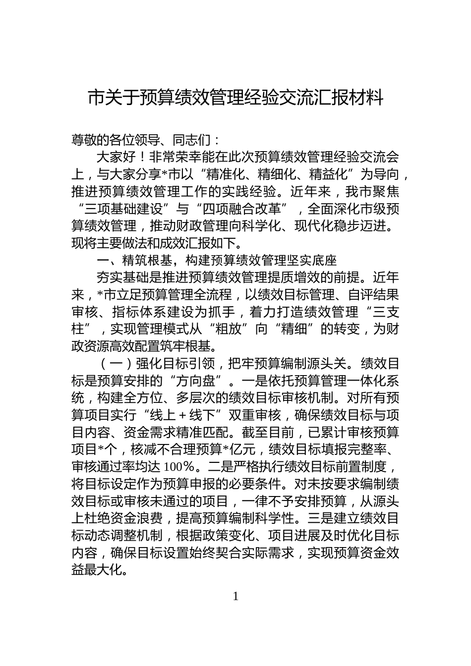 市关于预算绩效管理经验交流汇报材料_第1页