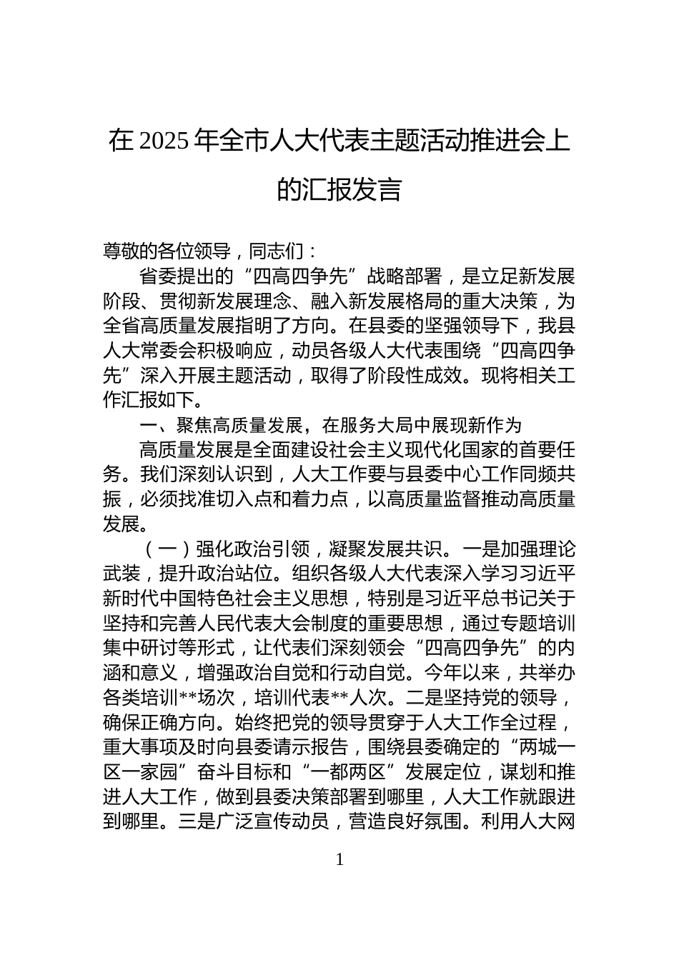 在2025年全市人大代表主题活动推进会上的汇报发言_第1页