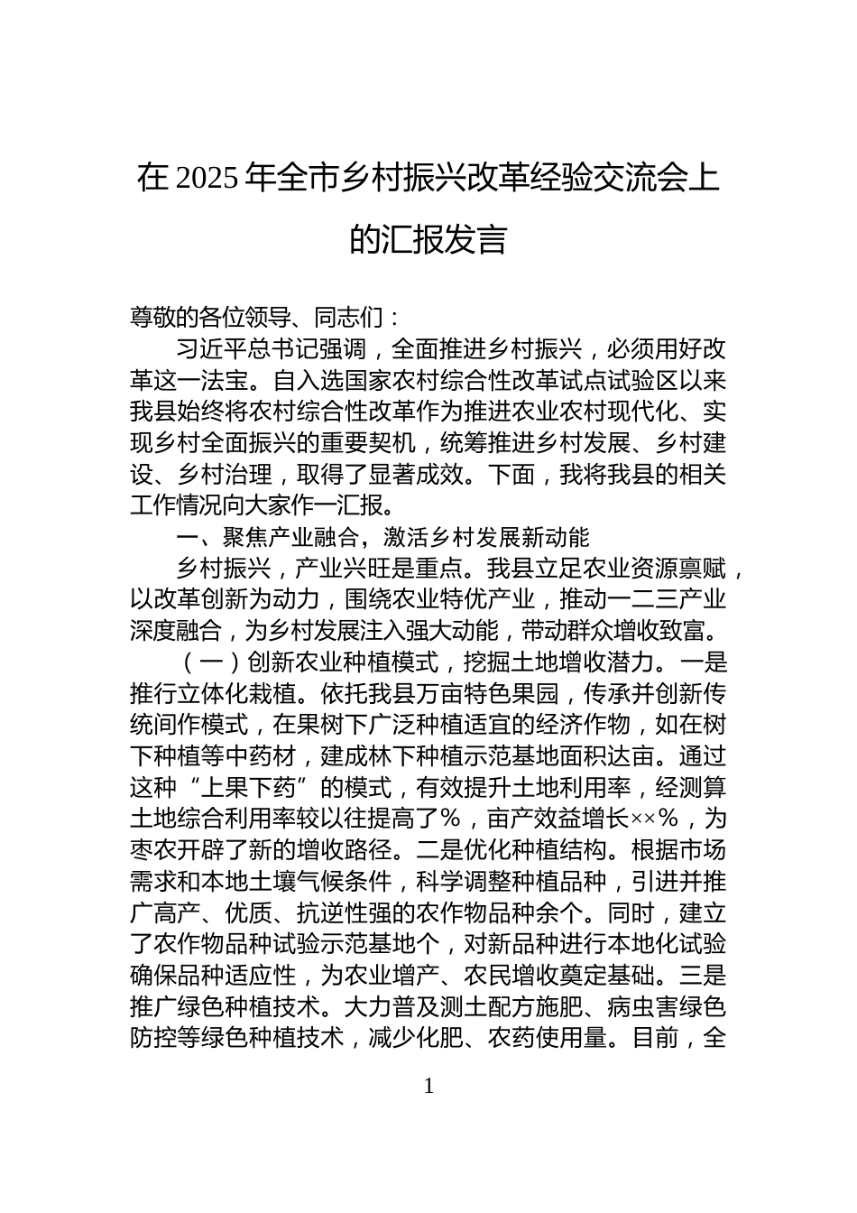 在2025年全市乡村振兴改革经验交流会上的汇报发言_第1页