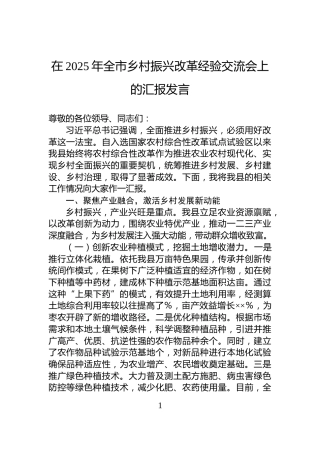 在2025年全市乡村振兴改革经验交流会上的汇报发言