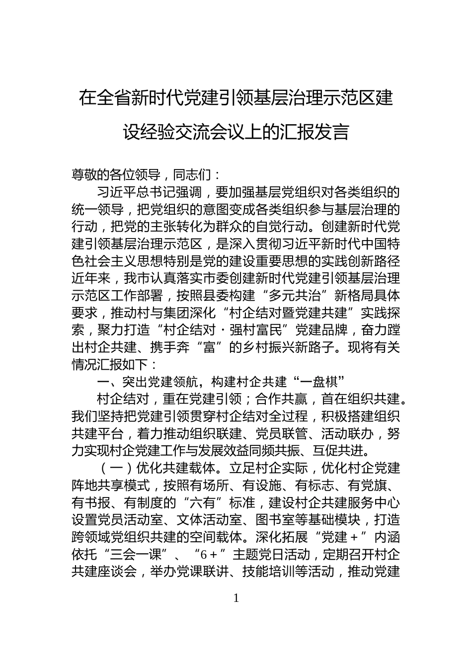 在全省新时代党建引领基层治理示范区建设经验交流会议上的汇报发言_第1页