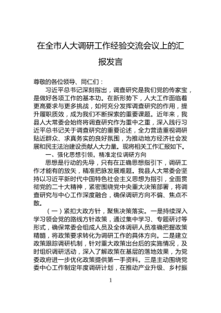 在全市人大调研工作经验交流会议上的汇报发言