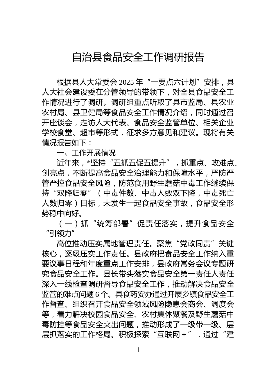 自治县食品安全工作调研报告_第1页