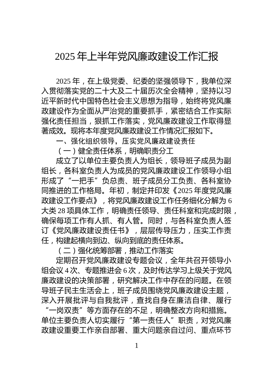 2025年上半年党风廉政建设工作汇报_第1页