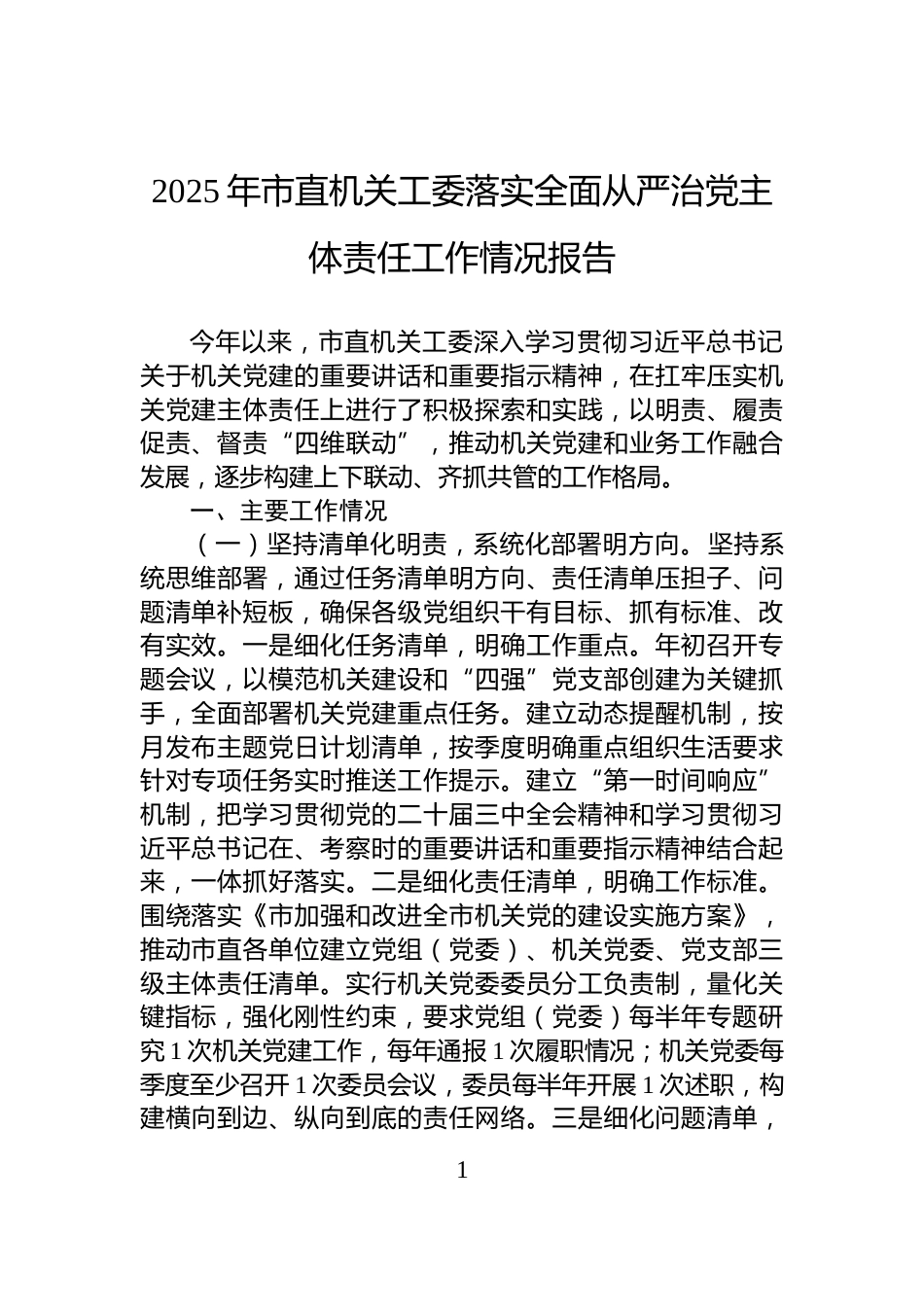 2025年市直机关工委落实全面从严治党主体责任工作情况报告_第1页