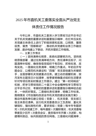 2025年市直机关工委落实全面从严治党主体责任工作情况报告