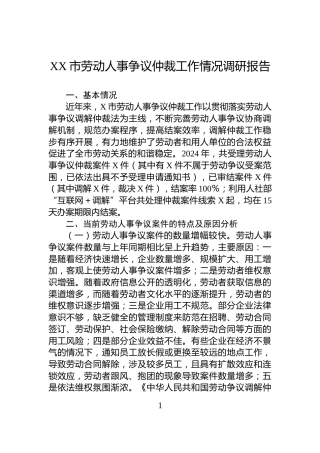 XX市劳动人事争议仲裁工作情况调研报告