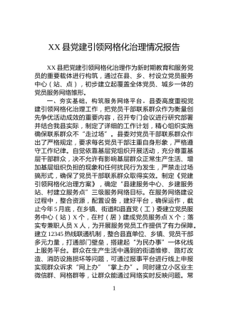 XX县党建引领网格化治理情况报告