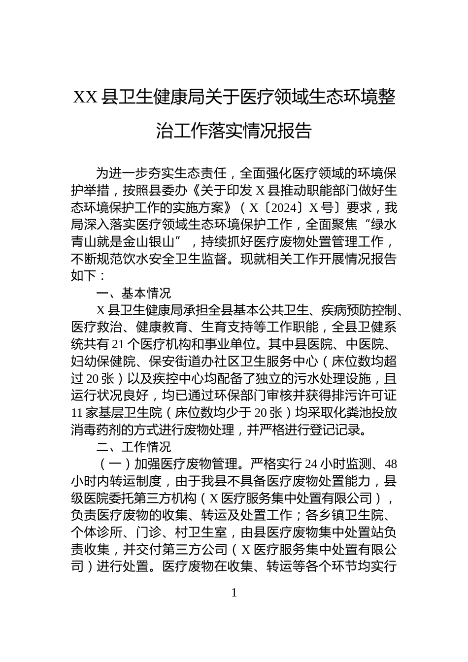 XX县卫生健康局关于医疗领域生态环境整治工作落实情况报告_第1页