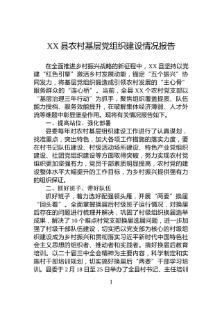 XX县农村基层党组织建设情况报告