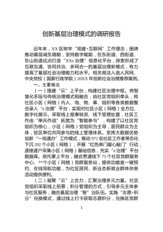 创新基层治理模式的调研报告