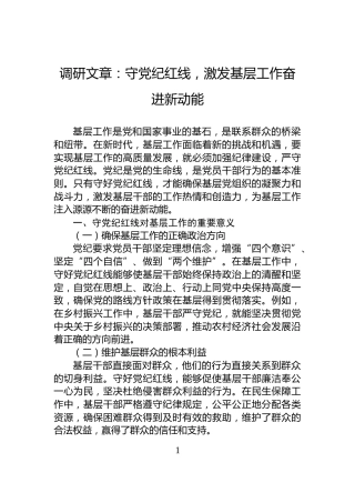 调研文章：守党纪红线，激发基层工作奋进新动能