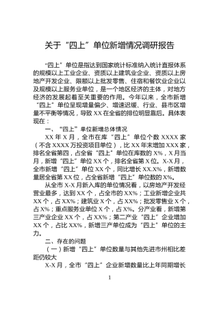 关于“四上”单位新增情况调研报告