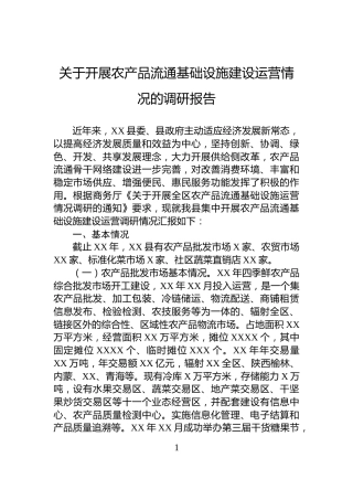 关于开展农产品流通基础设施建设运营情况的调研报告