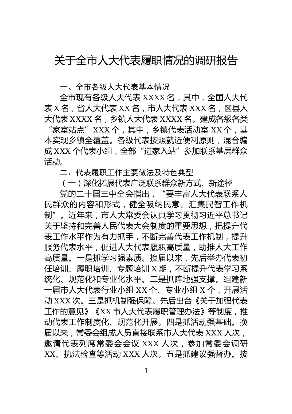 关于全市人大代表履职情况的调研报告_第1页