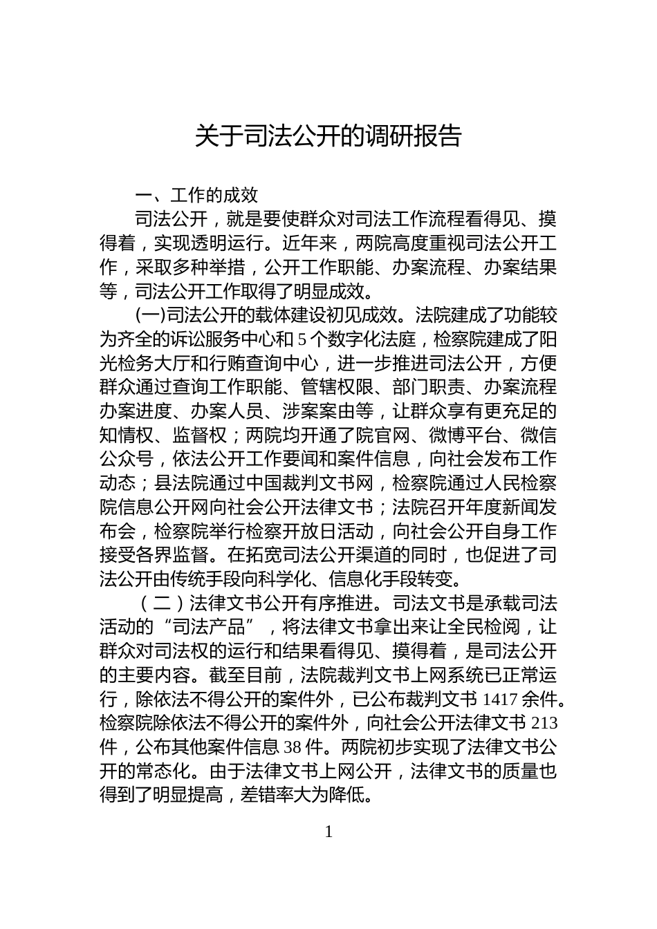 关于司法公开的调研报告_第1页
