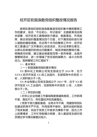 经开区软弱涣散党组织整改情况报告
