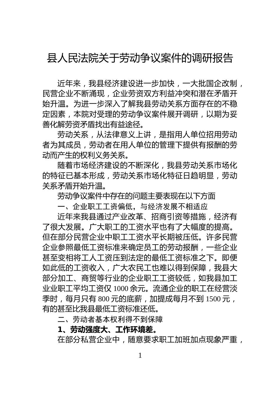县人民法院关于劳动争议案件的调研报告_第1页