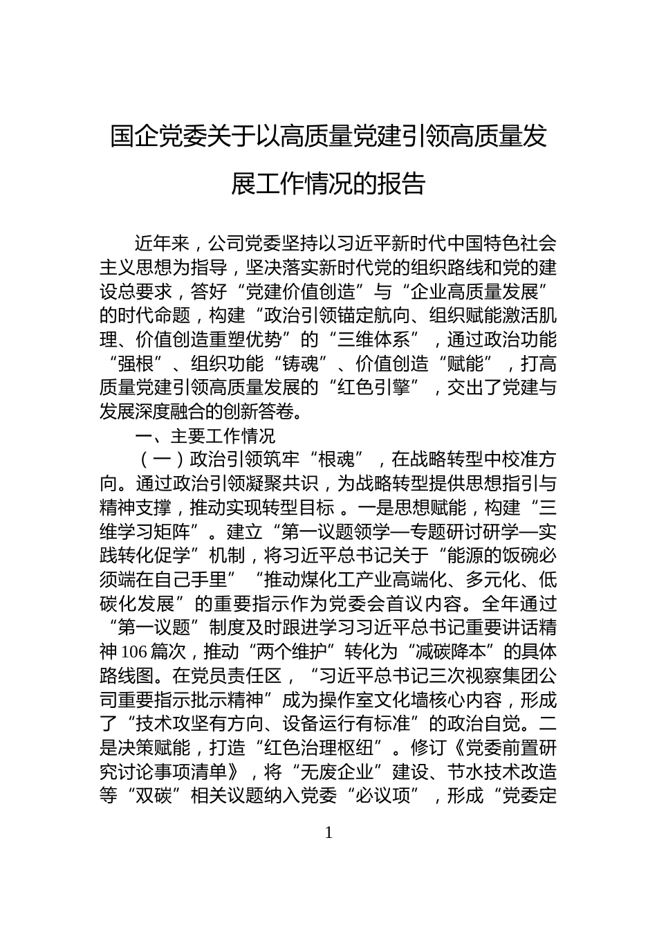 国企党委关于以高质量党建引领高质量发展工作情况的报告_第1页