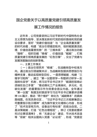国企党委关于以高质量党建引领高质量发展工作情况的报告