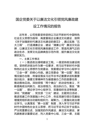 国企党委关于以廉洁文化引领党风廉政建设工作情况的报告