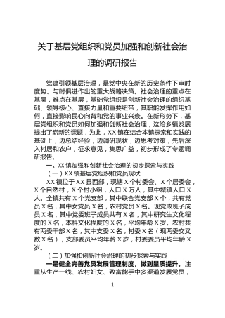 关于基层党组织和党员加强和创新社会治理的调研报告