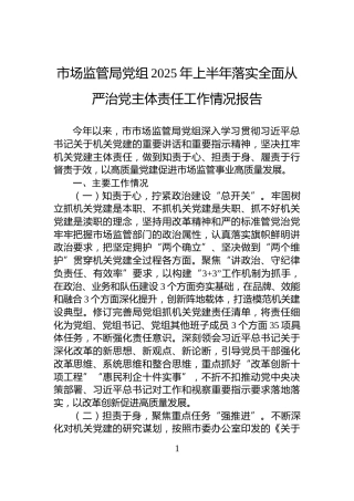 市场监管局党组2025年上半年落实全面从严治党主体责任工作情况报告