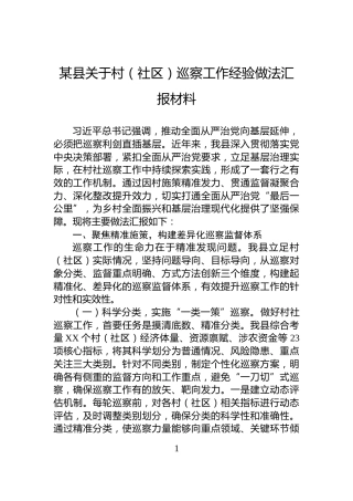 某县关于村（社区）巡察工作经验做法汇报材料
