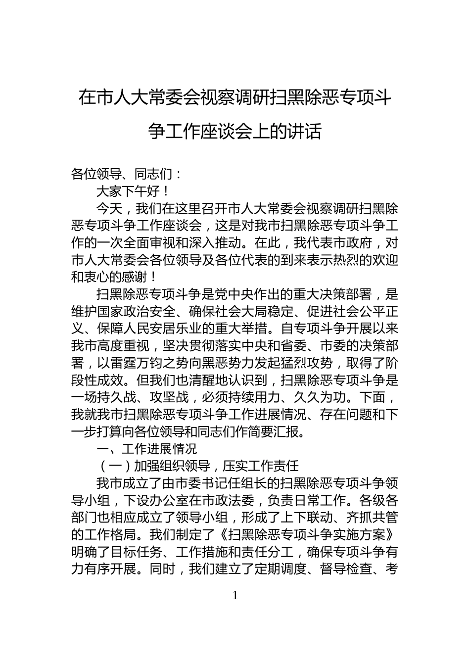 在市人大常委会视察调研扫黑除恶专项斗争工作座谈会上的讲话_第1页