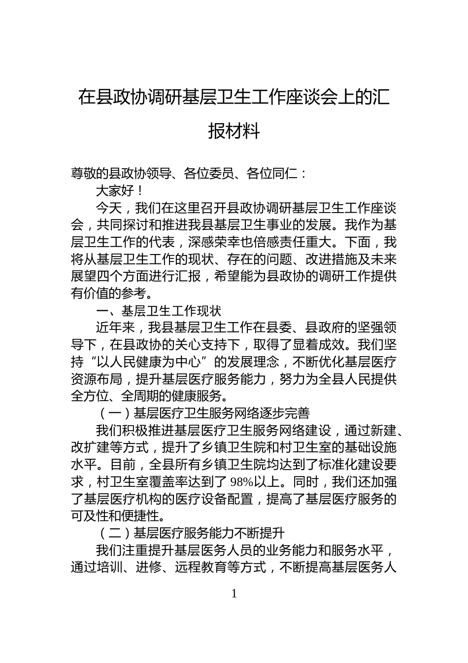 在县政协调研基层卫生工作座谈会上的汇报材料_第1页