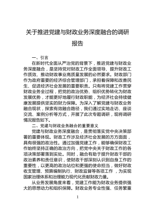 关于推进党建与财政业务深度融合的调研报告
