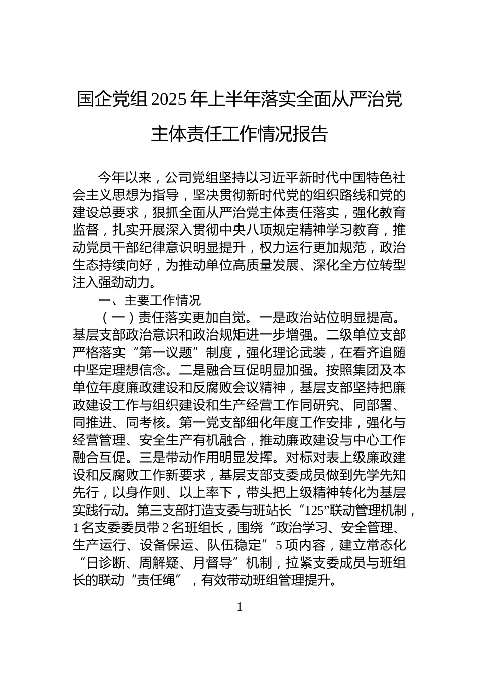国企党组2025年上半年落实全面从严治党主体责任工作情况报告_第1页