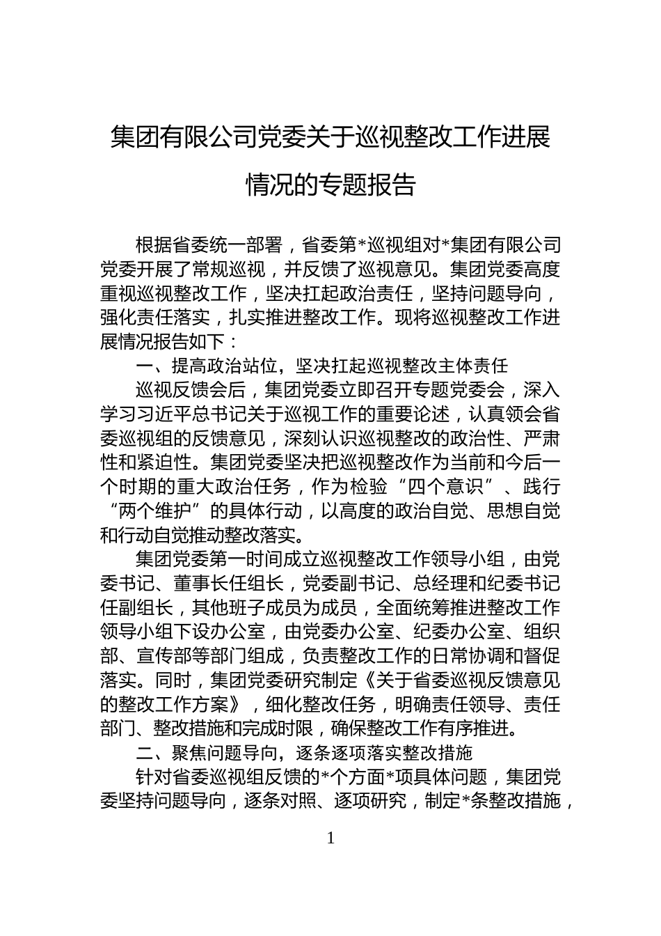 集团有限公司党委关于巡视整改工作进展情况的专题报告_第1页