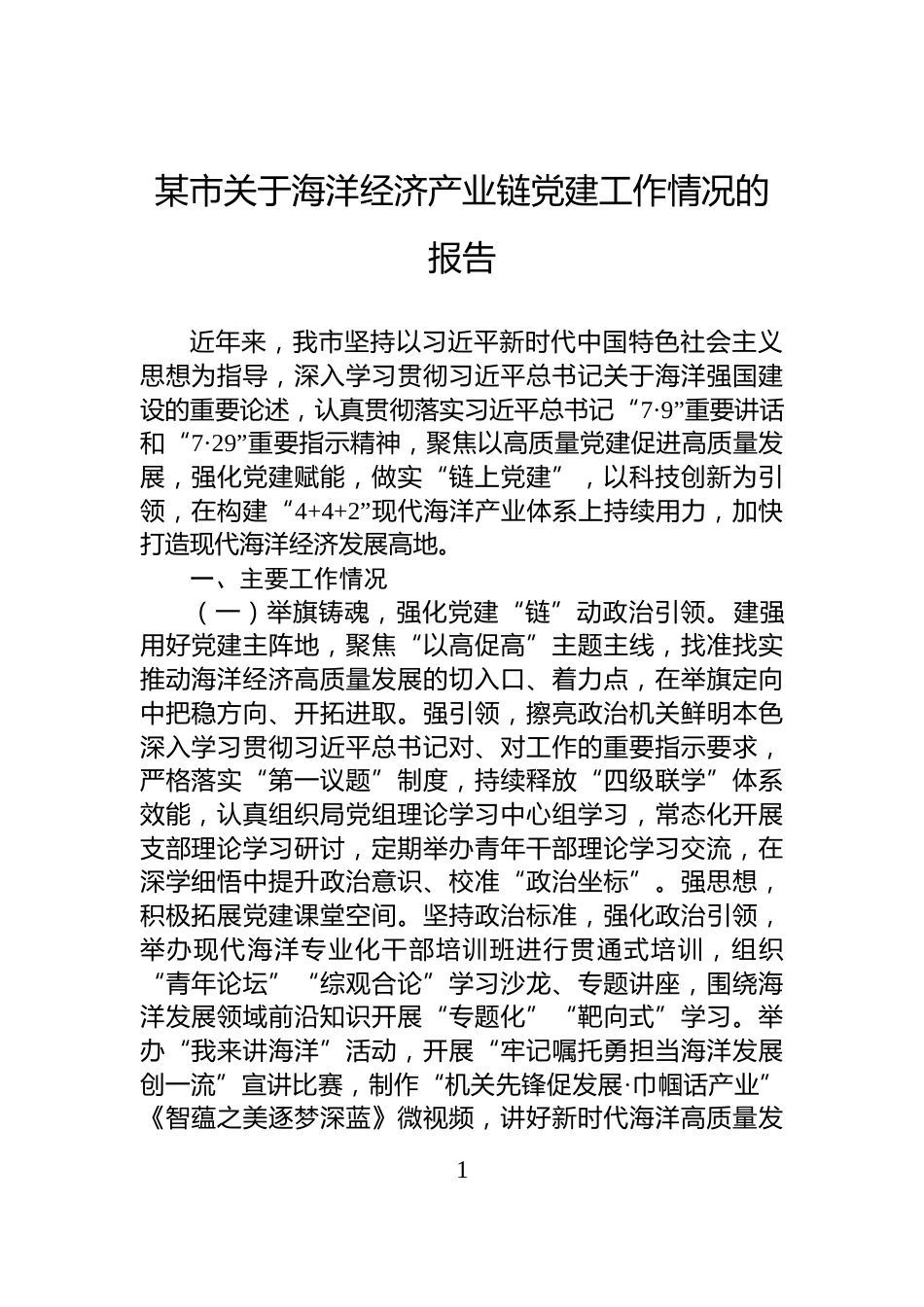 某市关于海洋经济产业链党建工作情况的报告_第1页