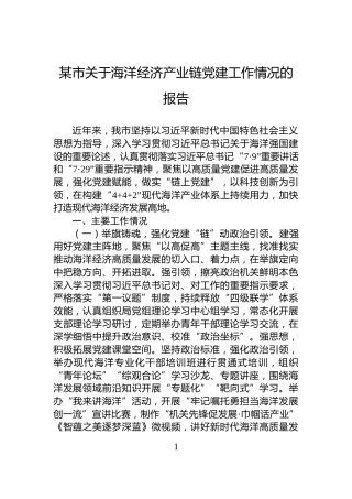 某市关于海洋经济产业链党建工作情况的报告