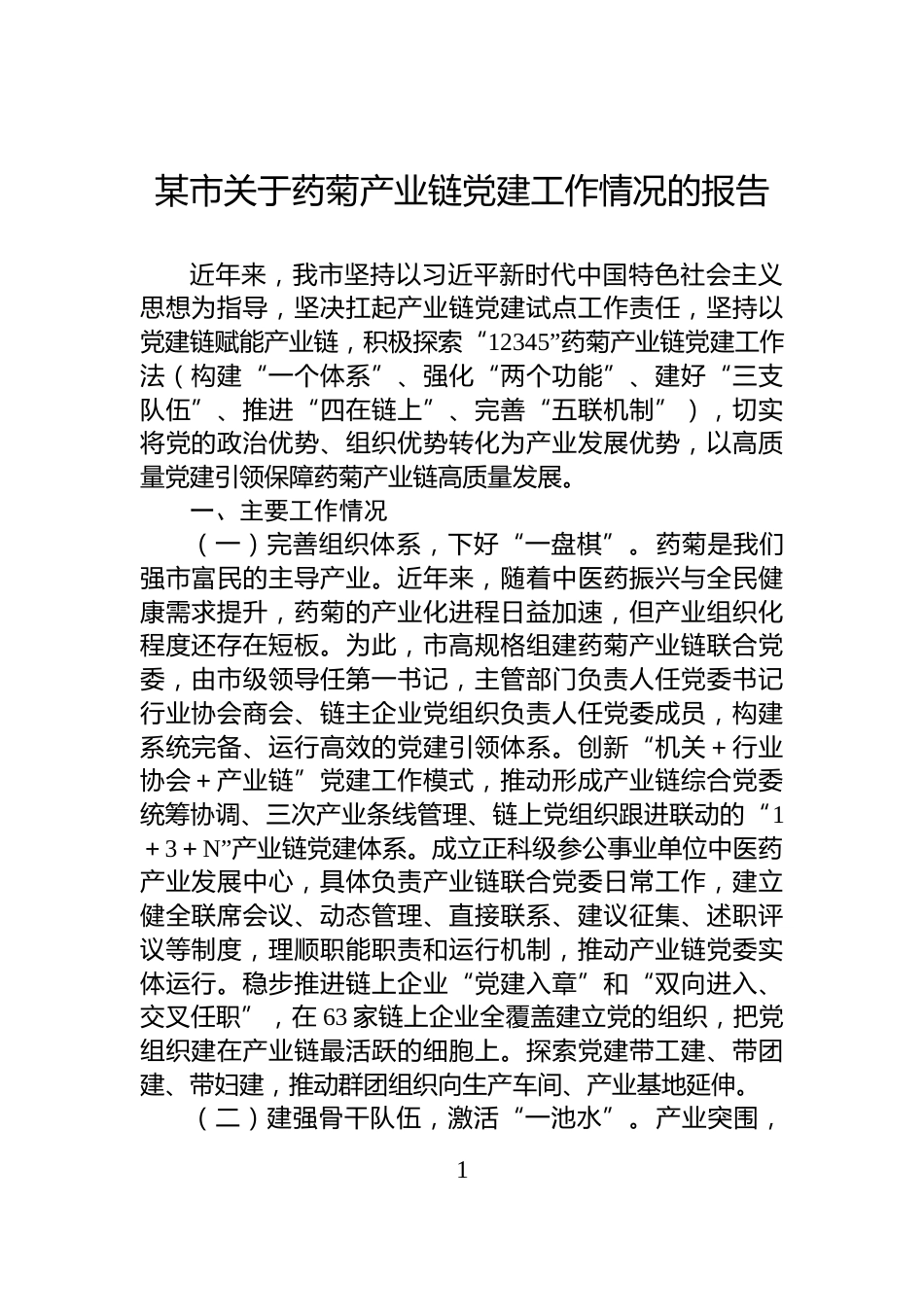 某市关于药菊产业链党建工作情况的报告_第1页