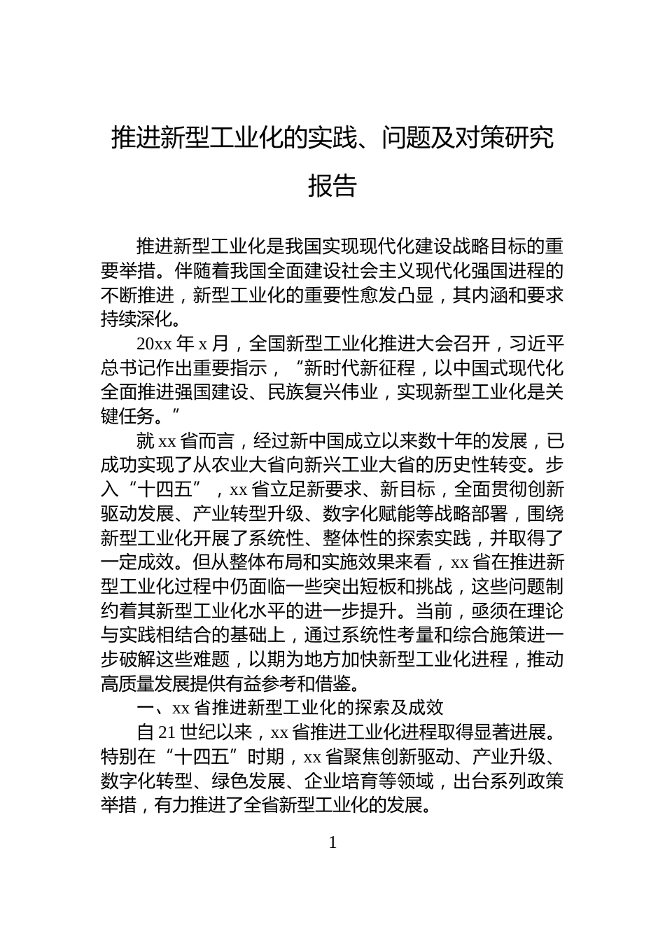 推进新型工业化的实践、问题及对策研究报告_第1页