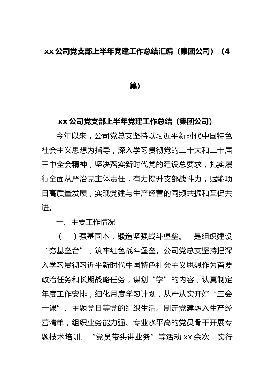 XX公司党支部上半年党建工作总结汇编_第1页