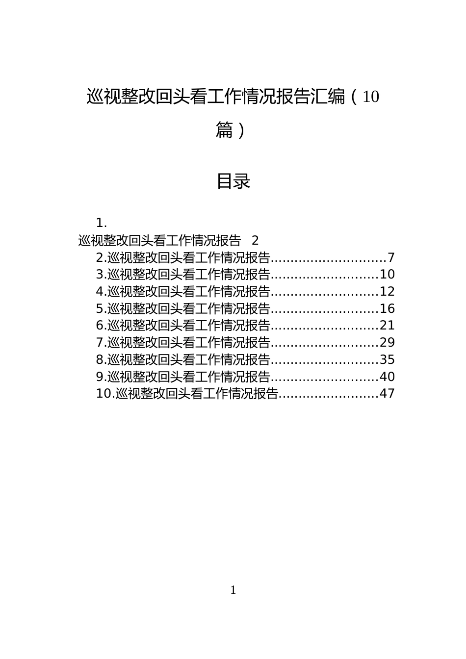 巡视整改回头看工作情况报告汇编（10篇）_第1页